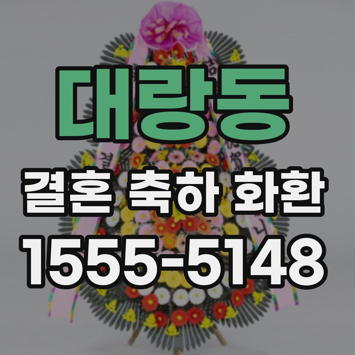 대랑동 결혼 축하 화환
