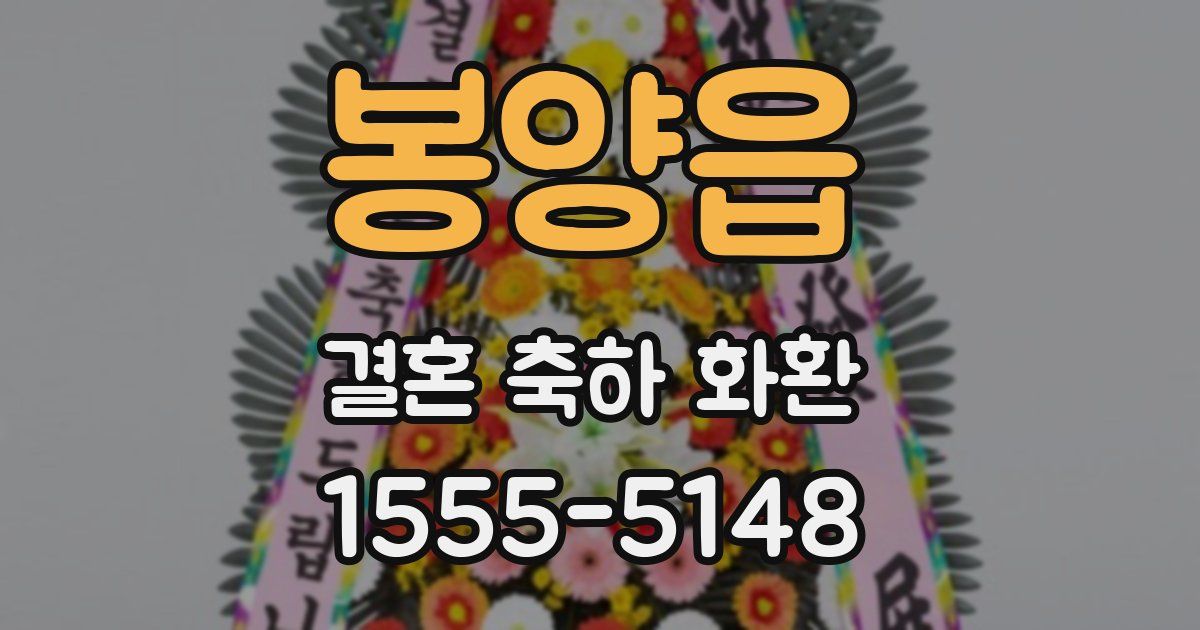 봉양읍 결혼 축하 화환