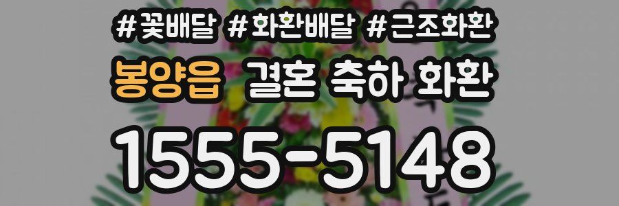봉양읍 결혼 축하 화환