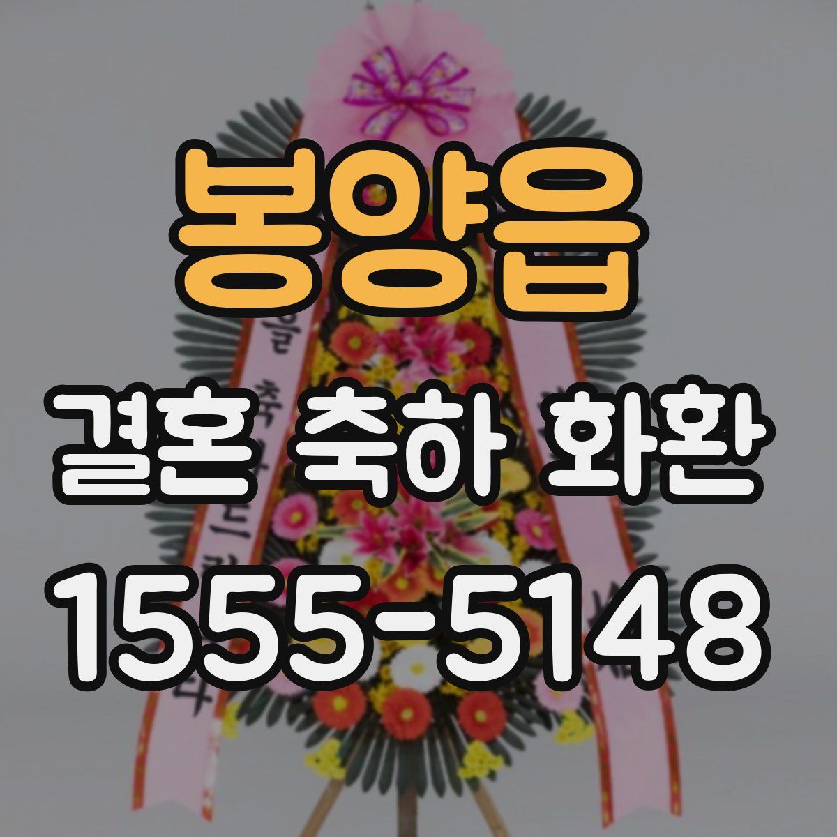 봉양읍 결혼 축하 화환