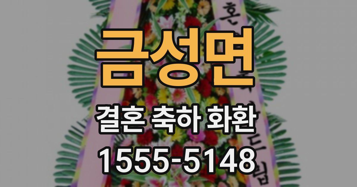 금성면 결혼 축하 화환