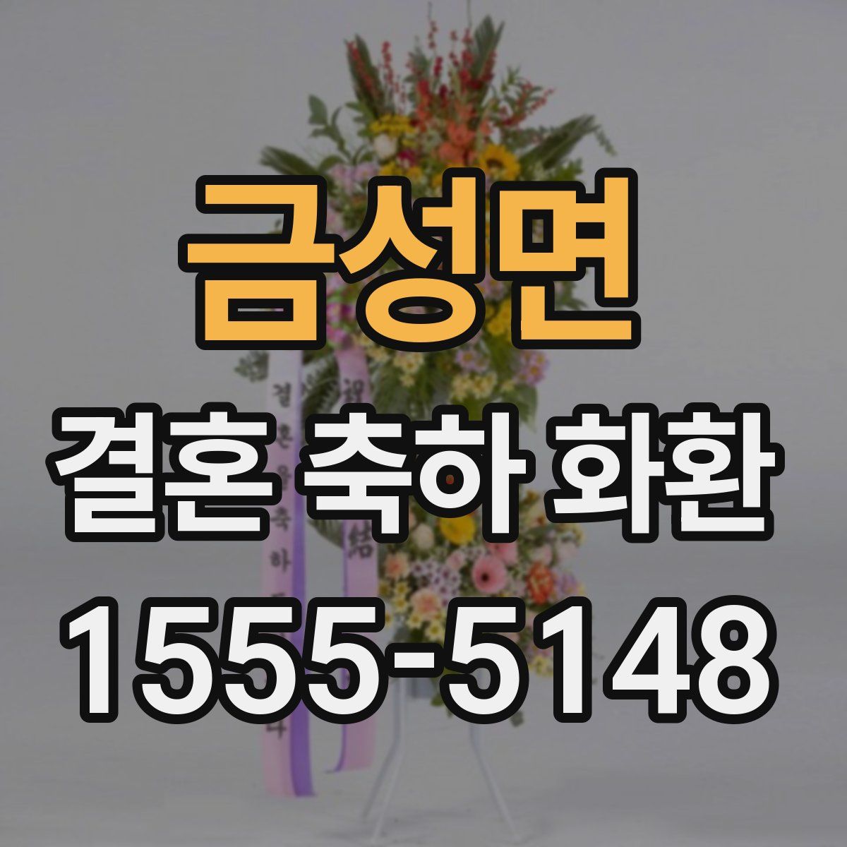 금성면 결혼 축하 화환