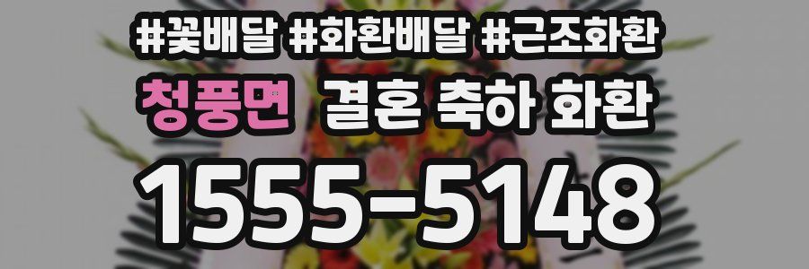 청풍면 결혼 축하 화환