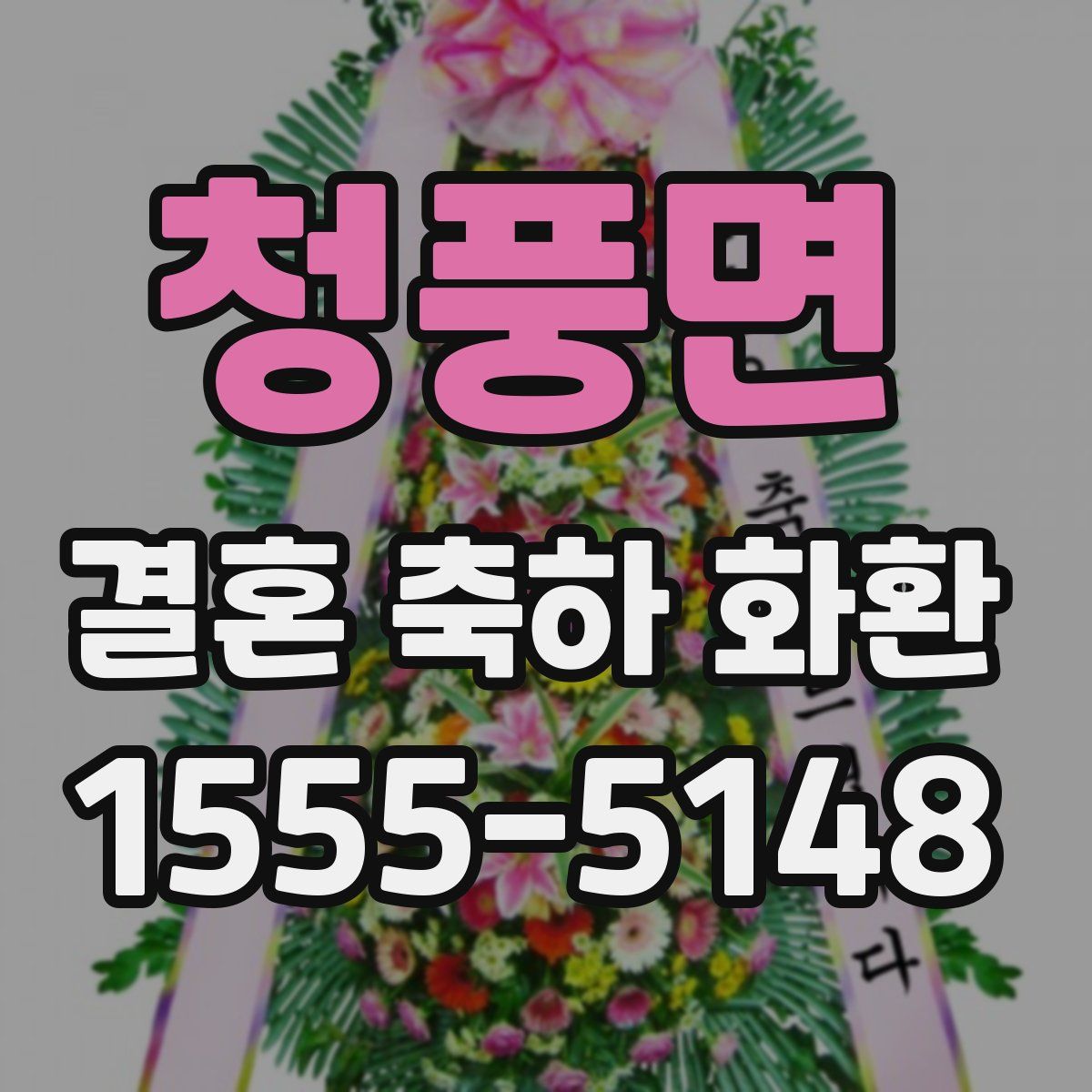 청풍면 결혼 축하 화환