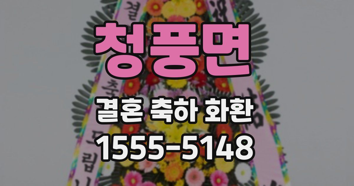 청풍면 결혼 축하 화환