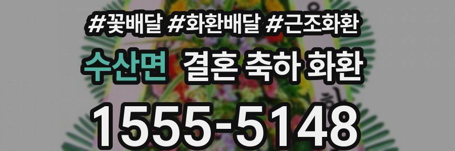 수산면 결혼 축하 화환