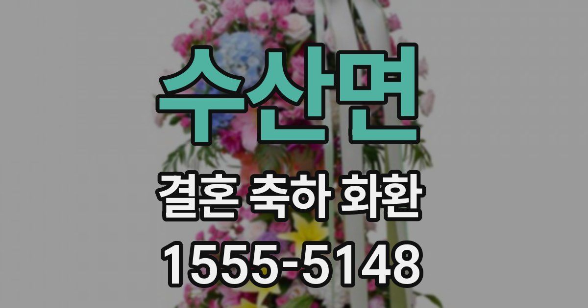 수산면 결혼 축하 화환