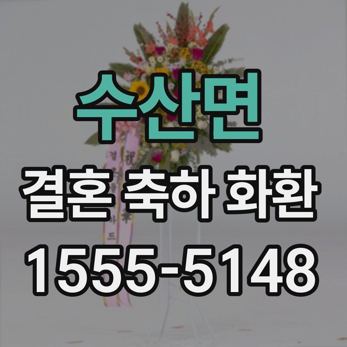 수산면 결혼 축하 화환