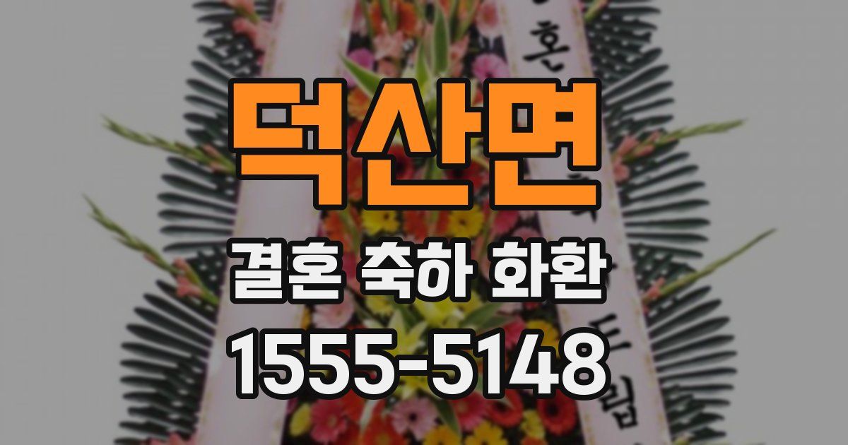 덕산면 결혼 축하 화환