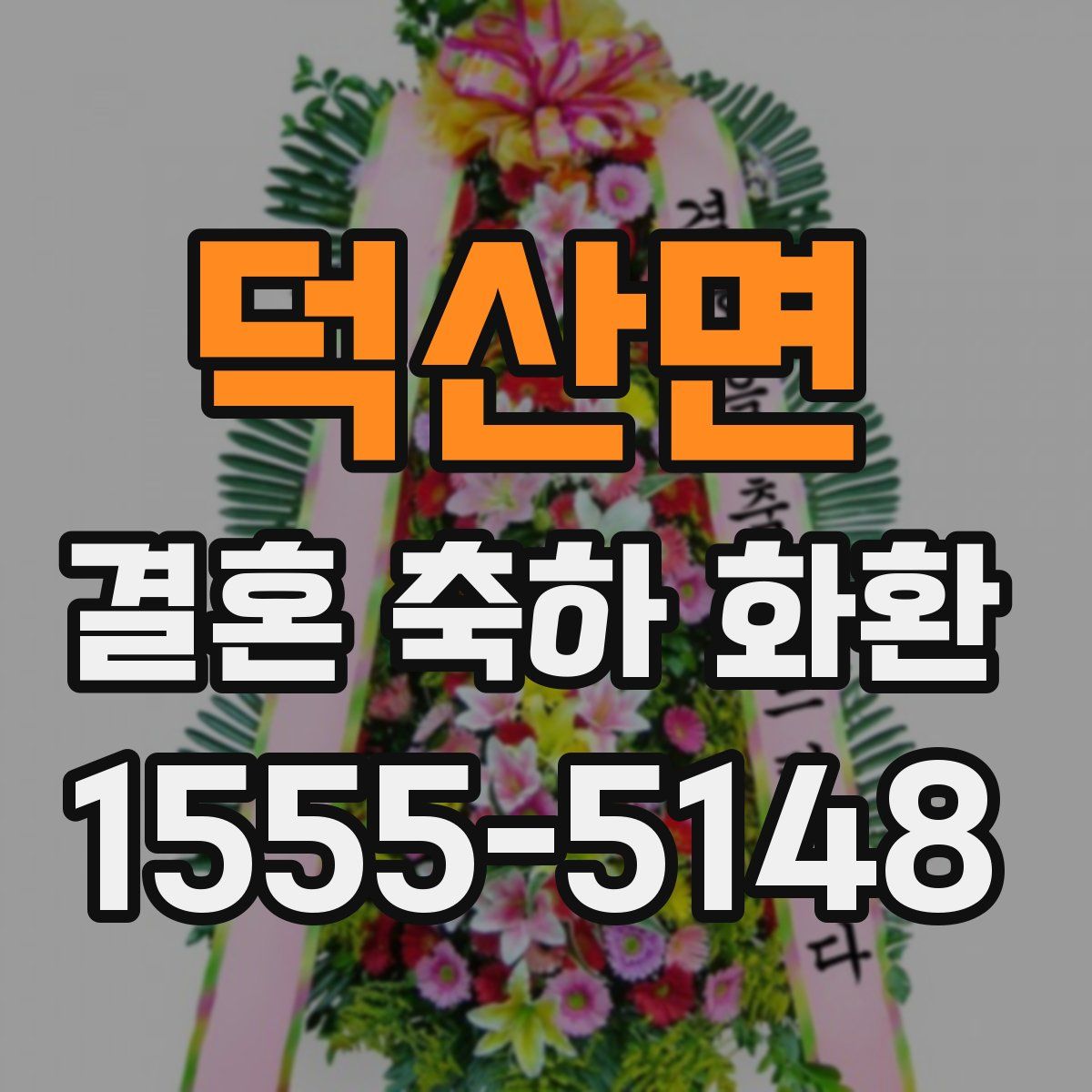덕산면 결혼 축하 화환