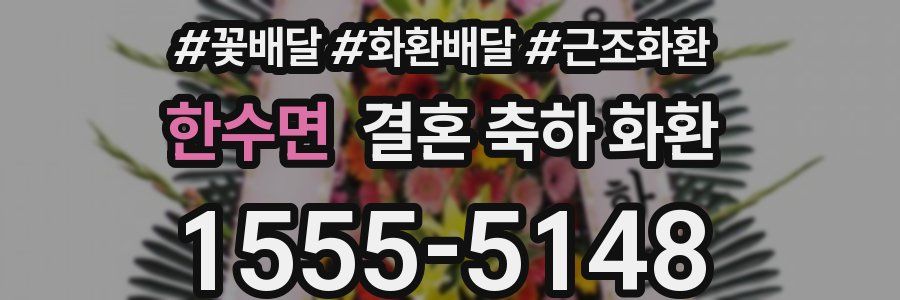 한수면 결혼 축하 화환