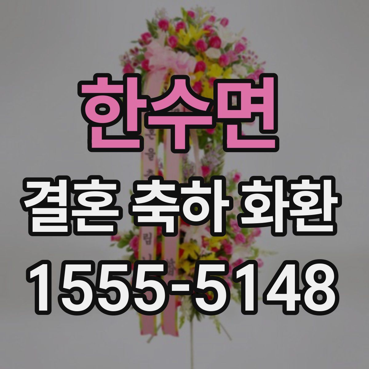 한수면 결혼 축하 화환
