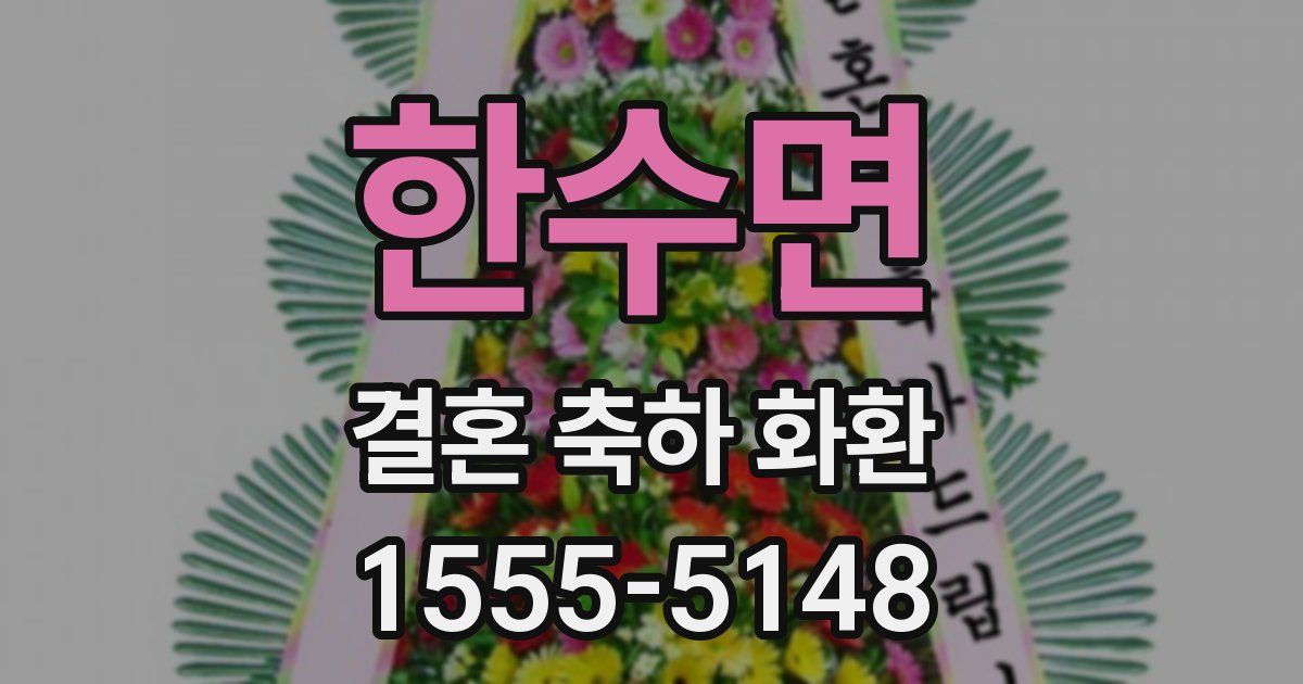 한수면 결혼 축하 화환