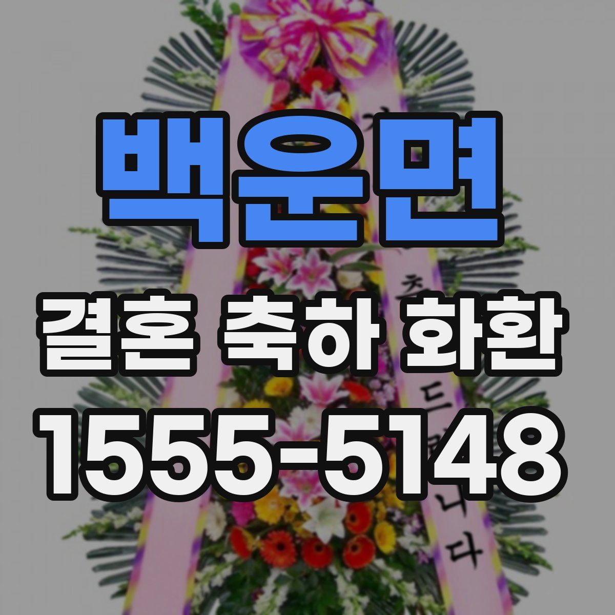 백운면 결혼 축하 화환