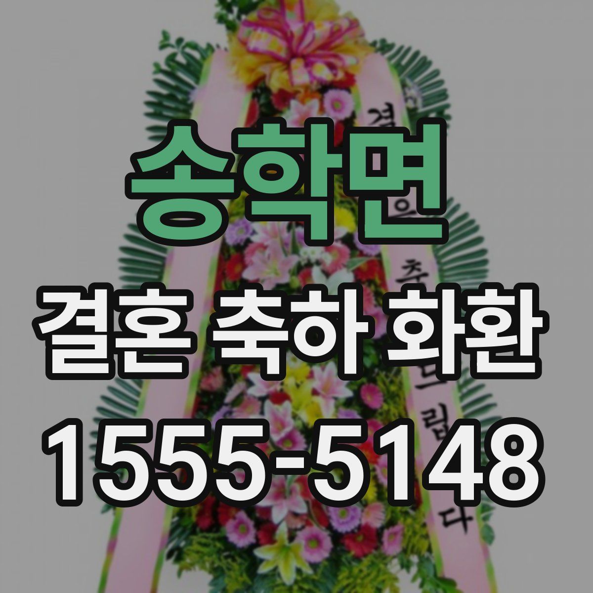 송학면 결혼 축하 화환
