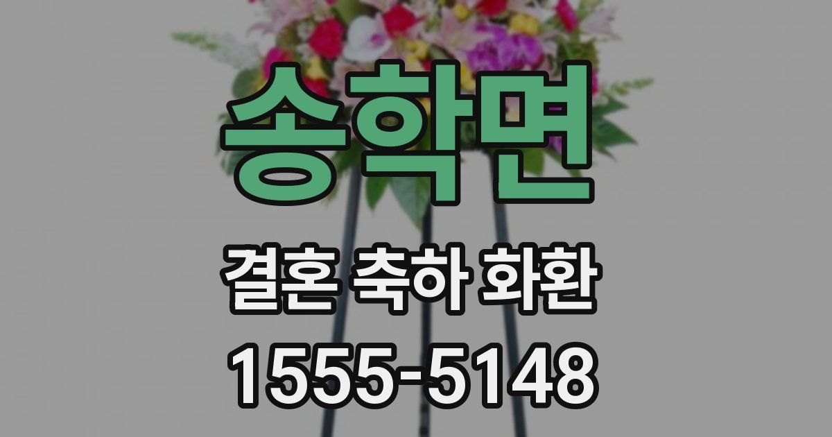 송학면 결혼 축하 화환