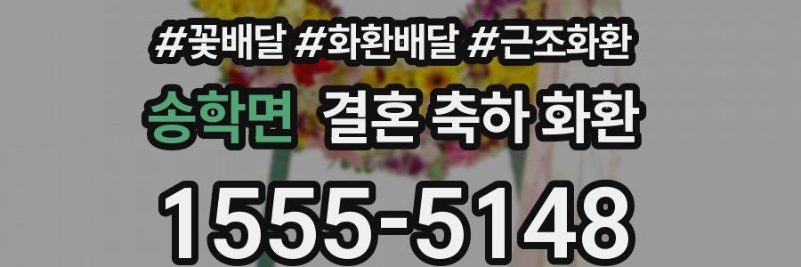 송학면 결혼 축하 화환