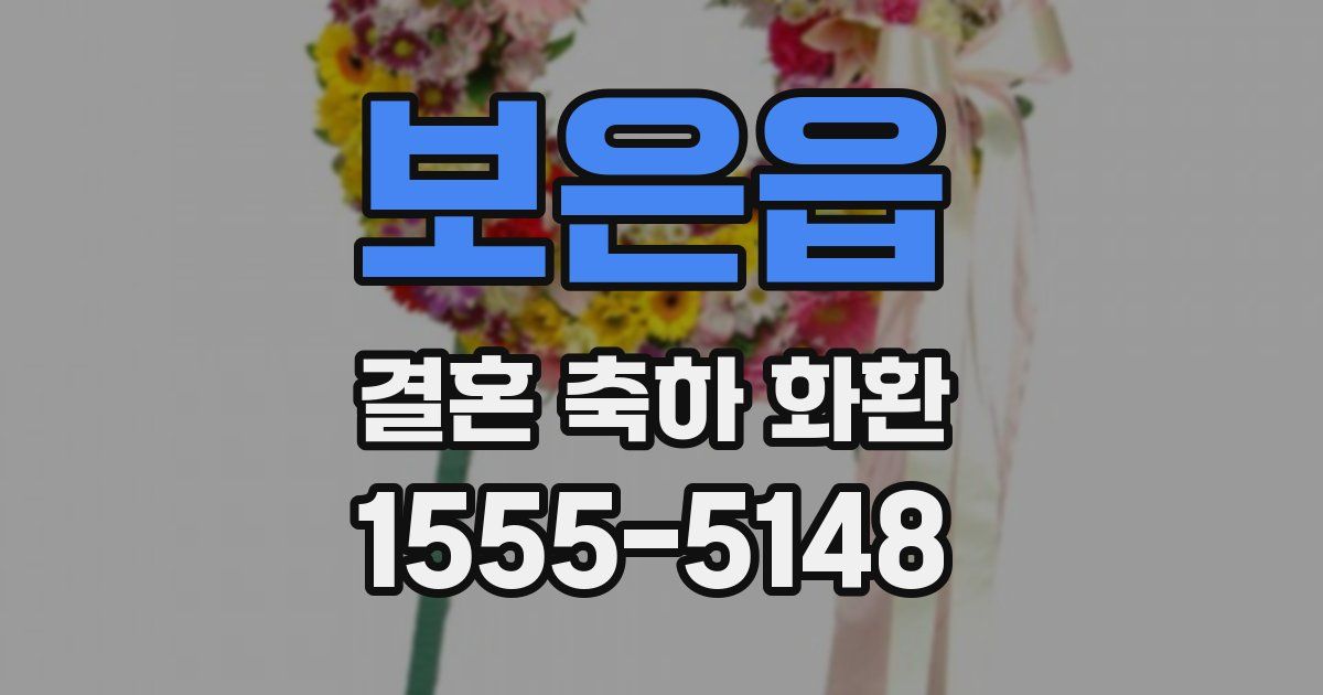 보은읍 결혼 축하 화환