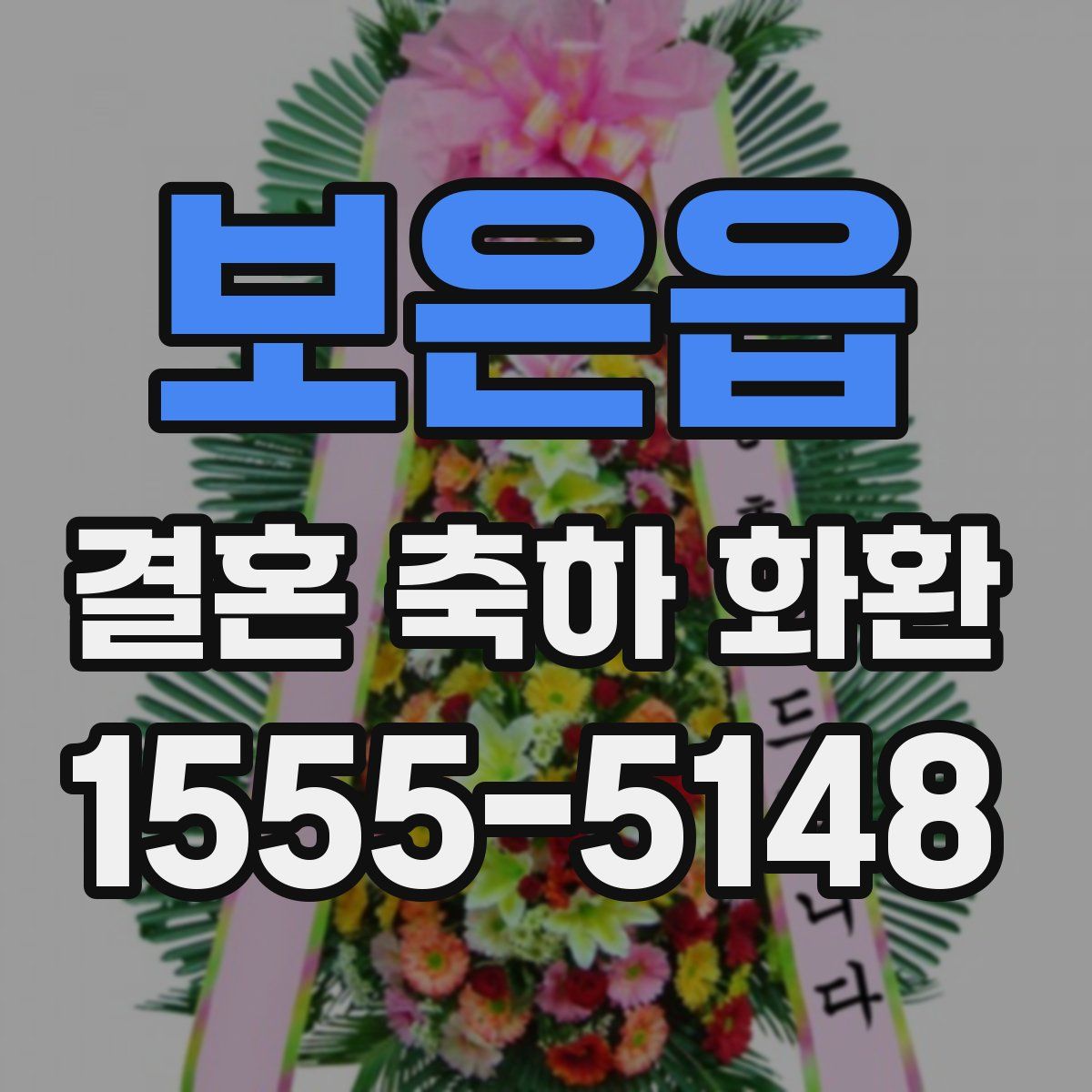 보은읍 결혼 축하 화환