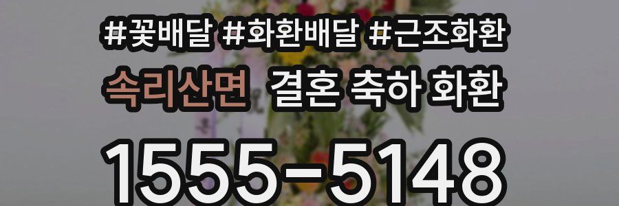속리산면 결혼 축하 화환