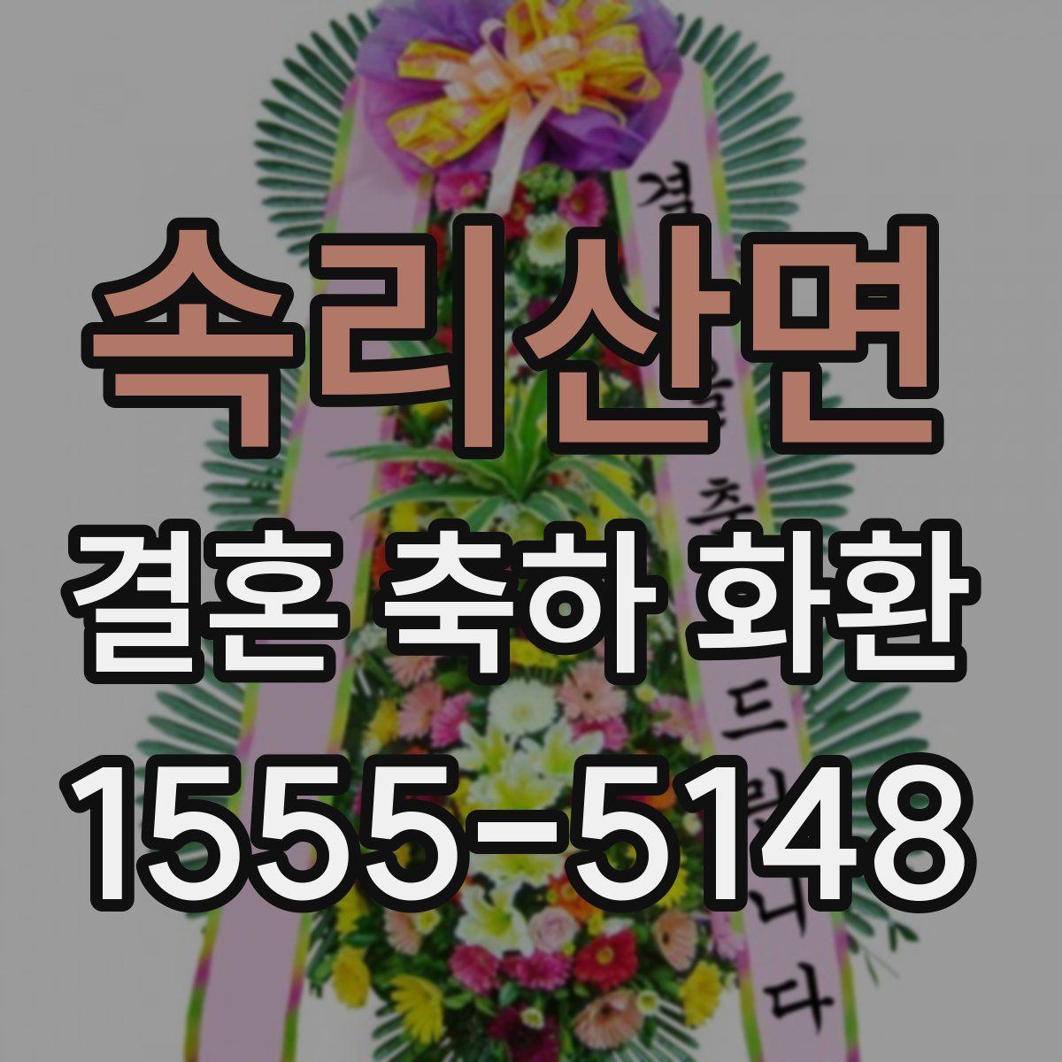 속리산면 결혼 축하 화환