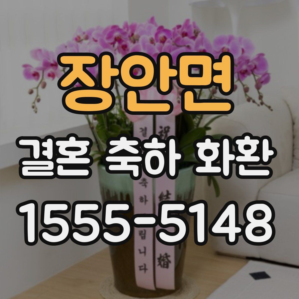 장안면 결혼 축하 화환 행사 규모별 준비 포인트