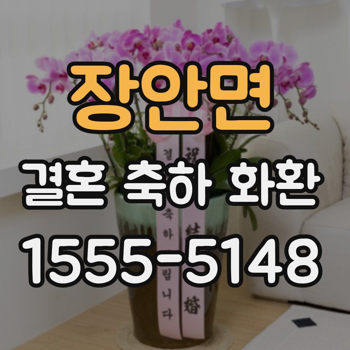 장안면 결혼 축하 화환