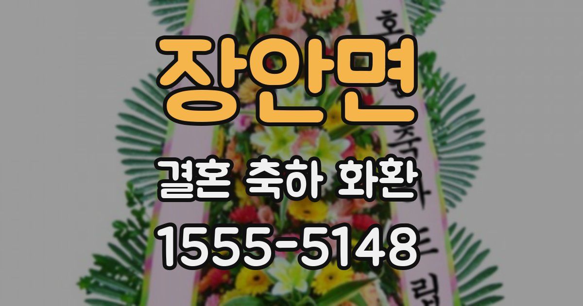 장안면 결혼 축하 화환