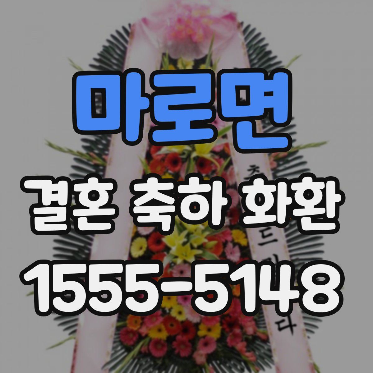 마로면 결혼 축하 화환