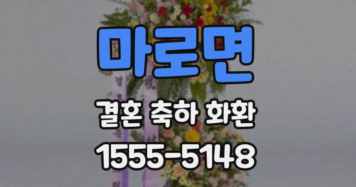 마로면 결혼 축하 화환