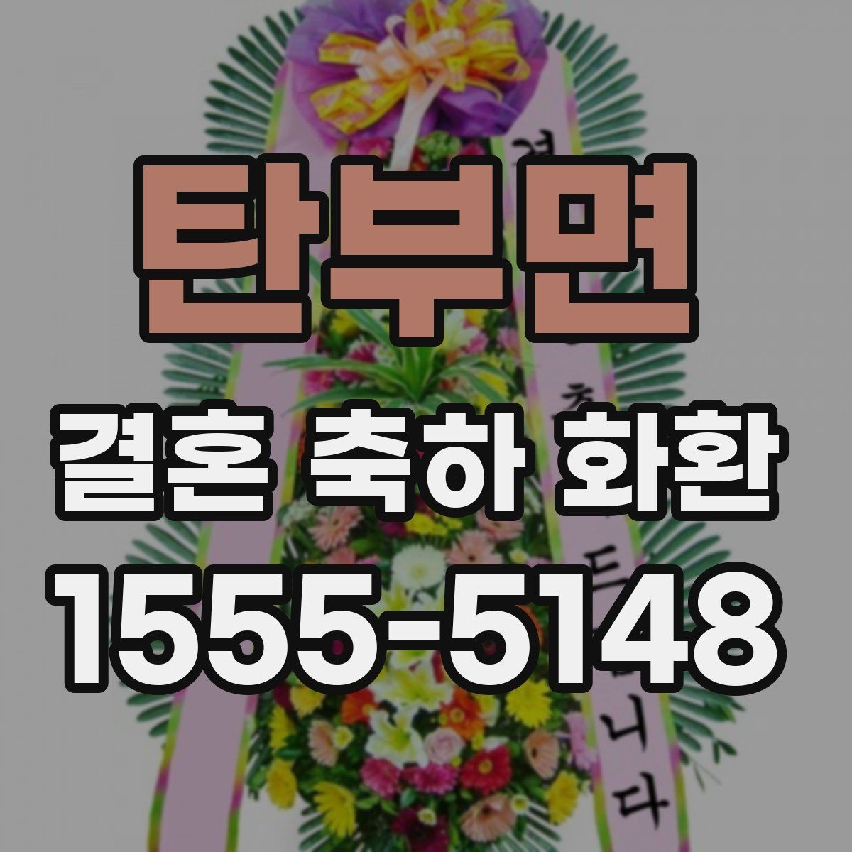 탄부면 결혼 축하 화환 배송 시간 안내포인트