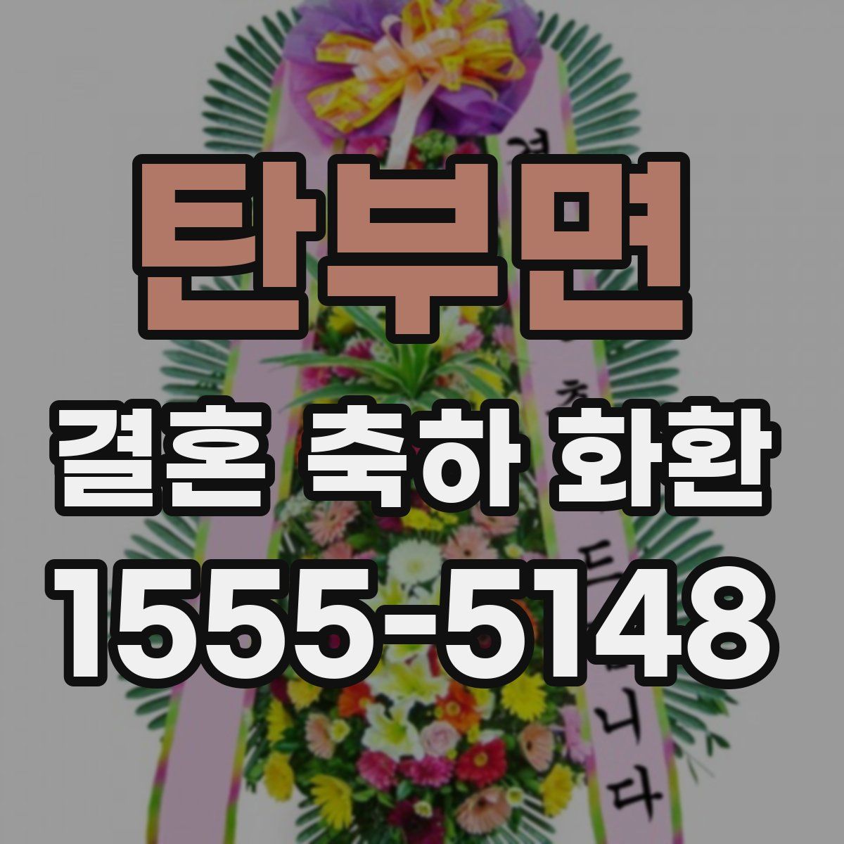 탄부면 결혼 축하 화환