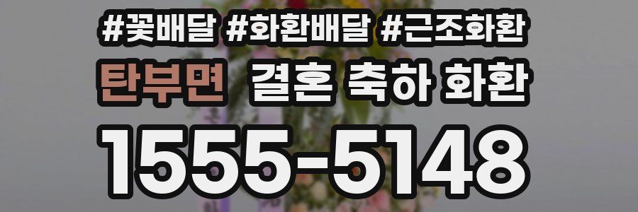 탄부면 결혼 축하 화환