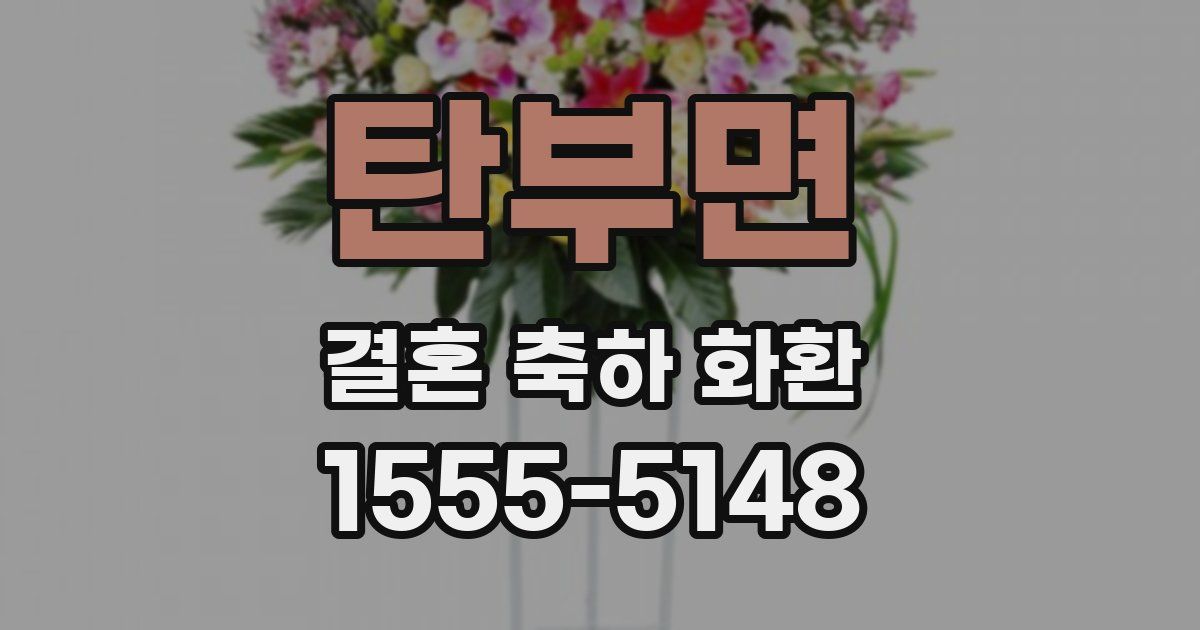 탄부면 결혼 축하 화환