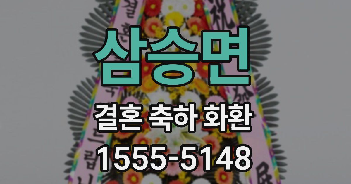 삼승면 결혼 축하 화환