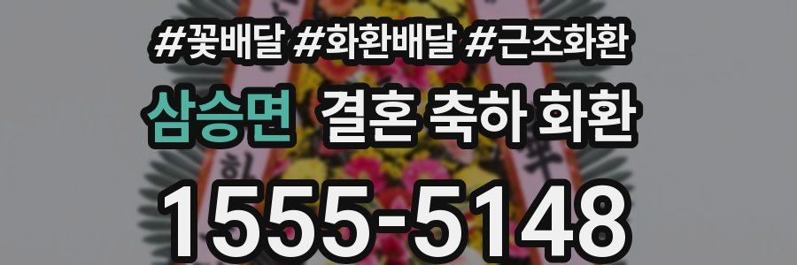 삼승면 결혼 축하 화환