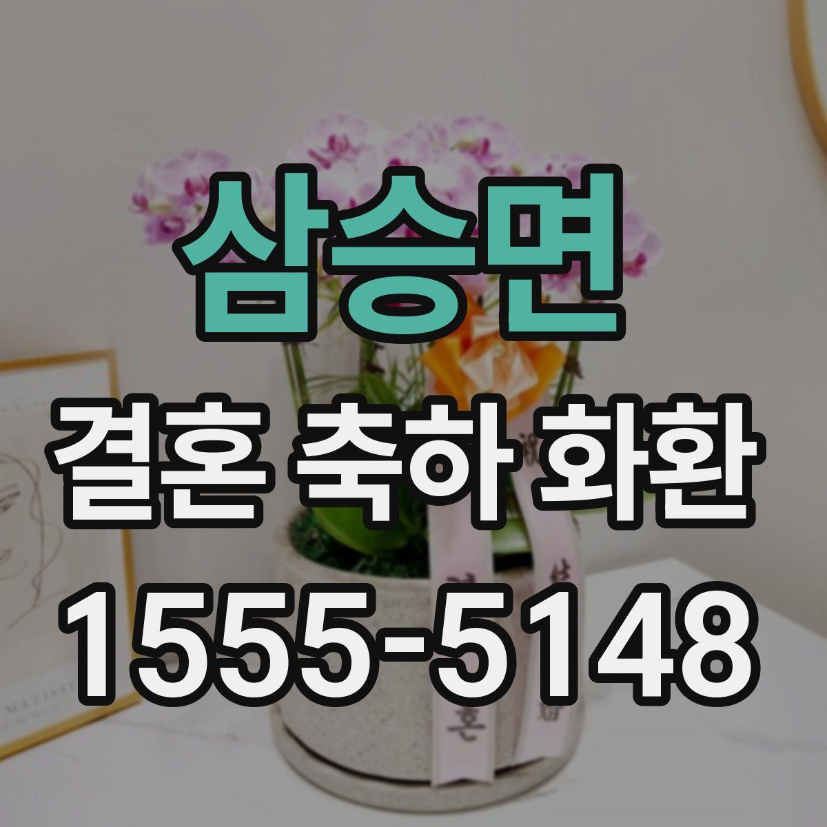 삼승면 결혼 축하 화환