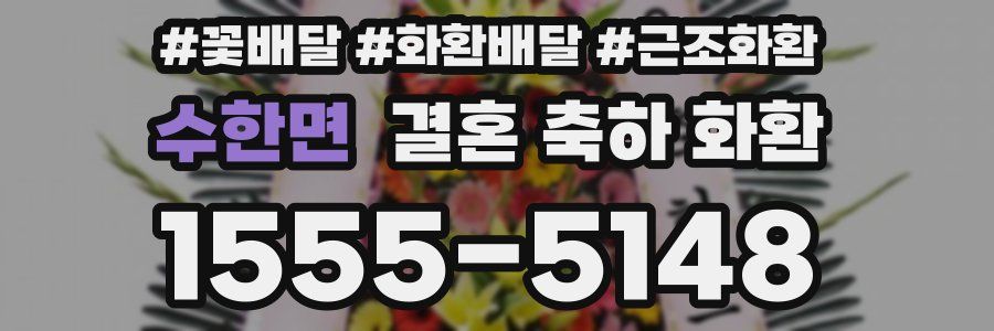 수한면 결혼 축하 화환
