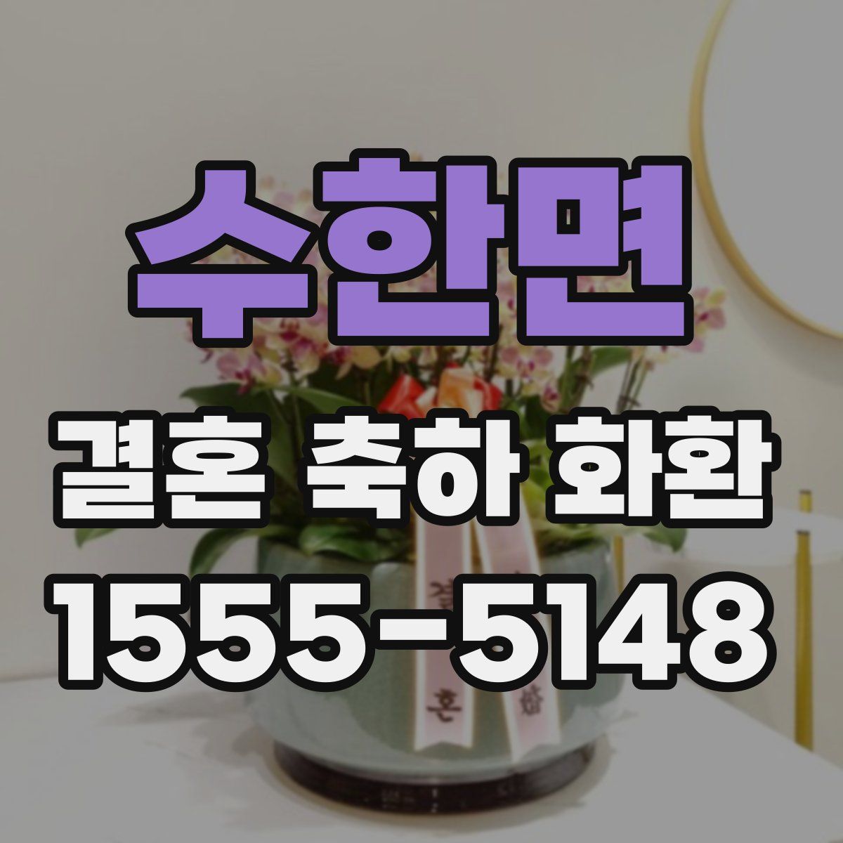 수한면 결혼 축하 화환