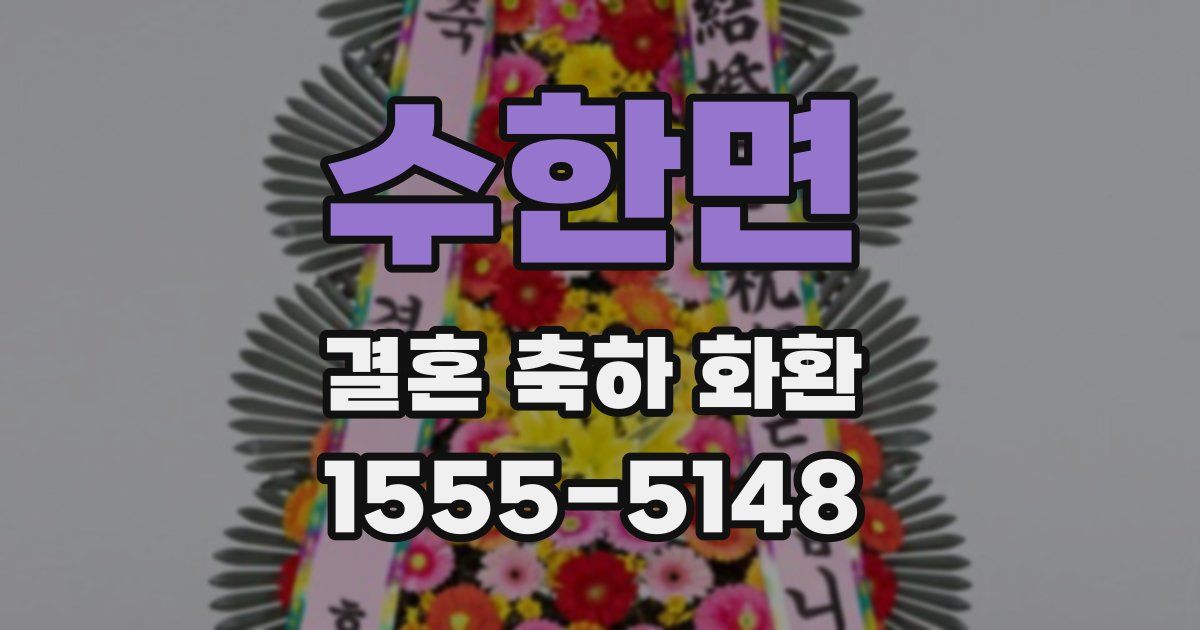 수한면 결혼 축하 화환