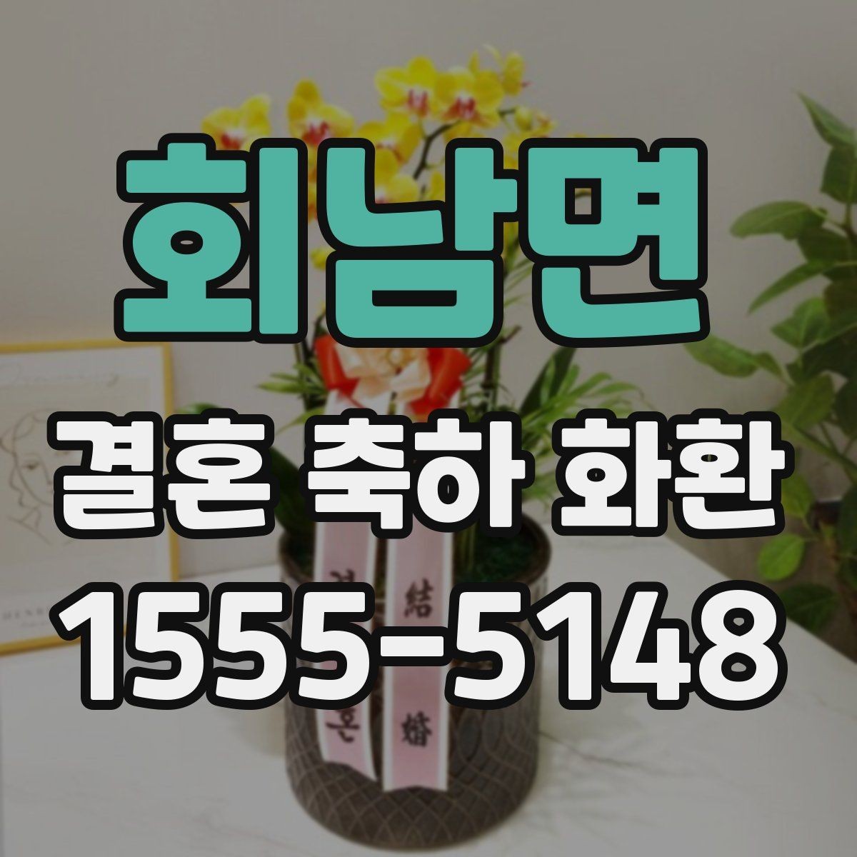 회남면 결혼 축하 화환 디자인 고를 때 보는 기준