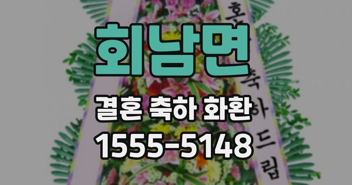 회남면 결혼 축하 화환
