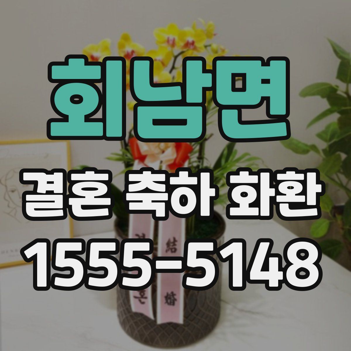 회남면 결혼 축하 화환