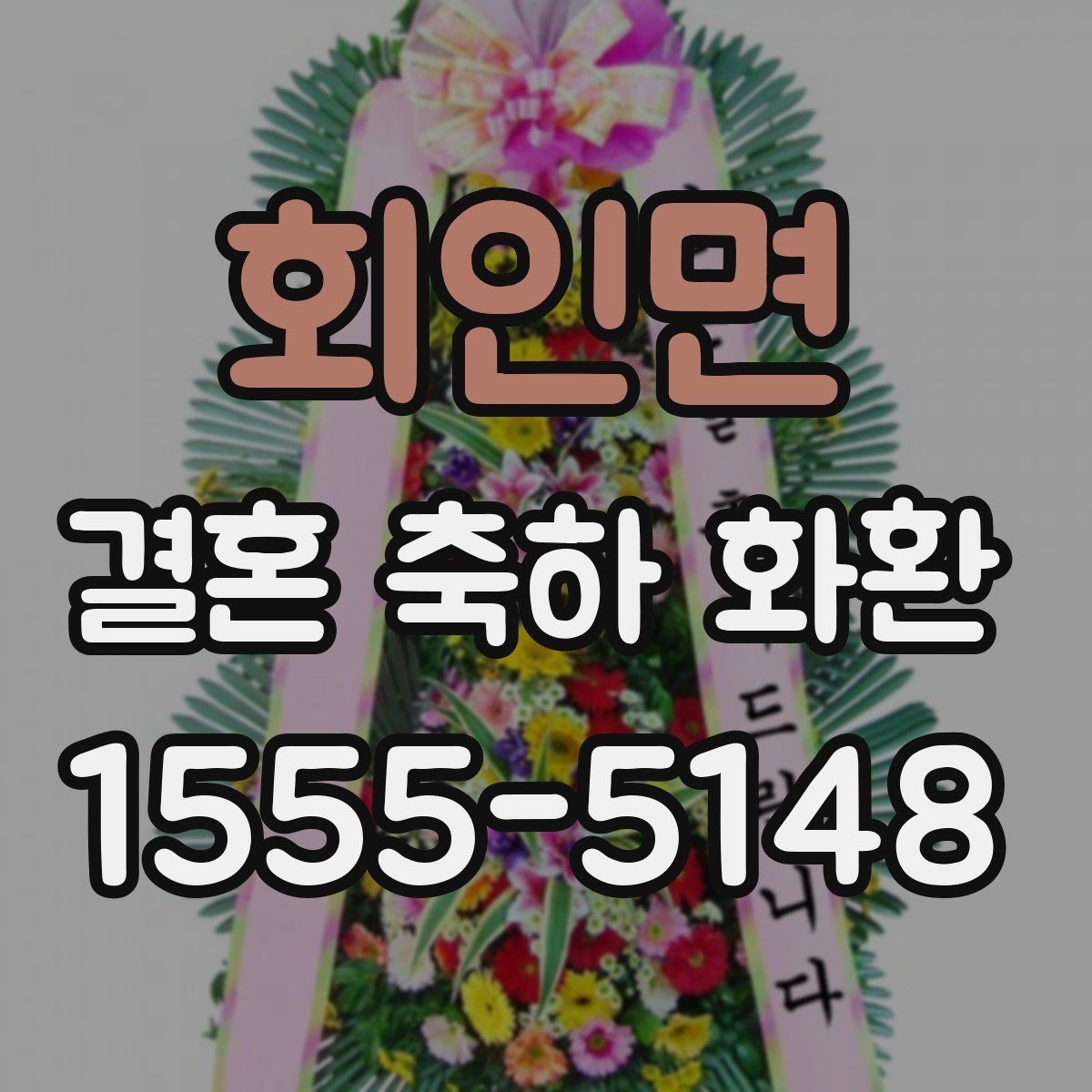 회인면 결혼 축하 화환