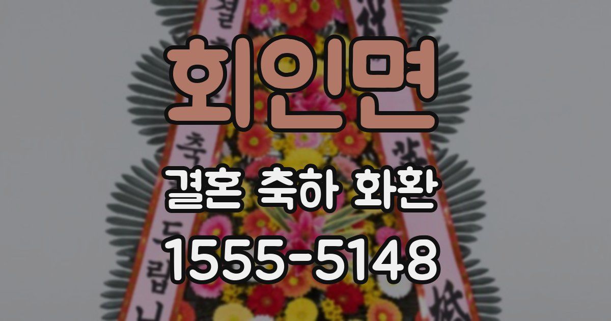 회인면 결혼 축하 화환