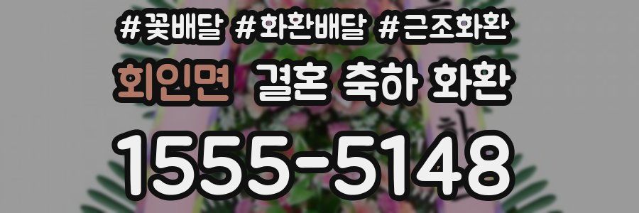 회인면 결혼 축하 화환