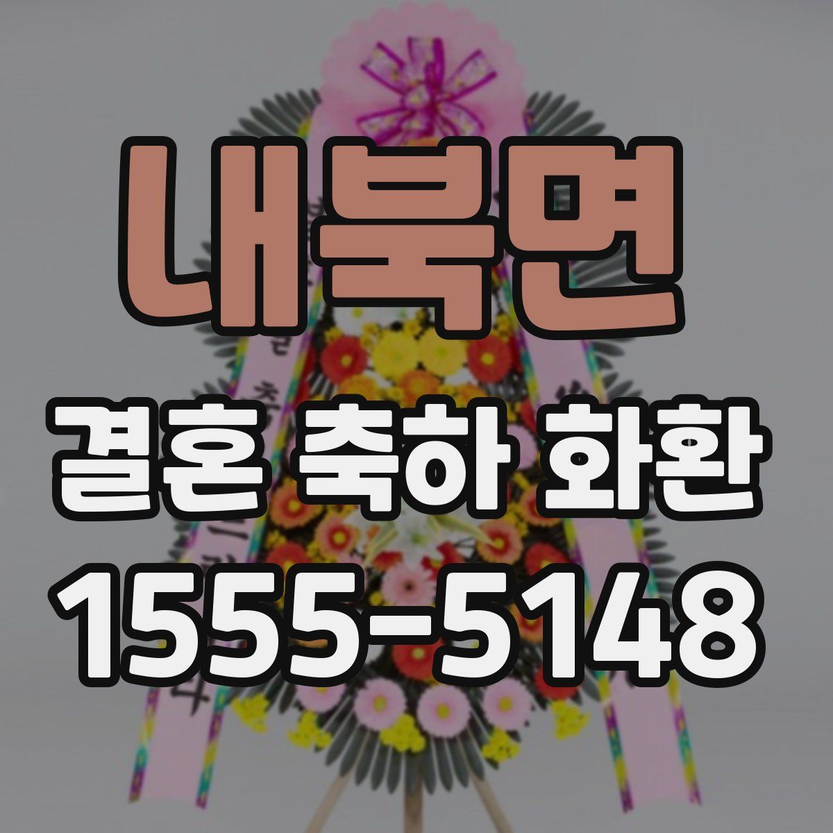 내북면 결혼 축하 화환
