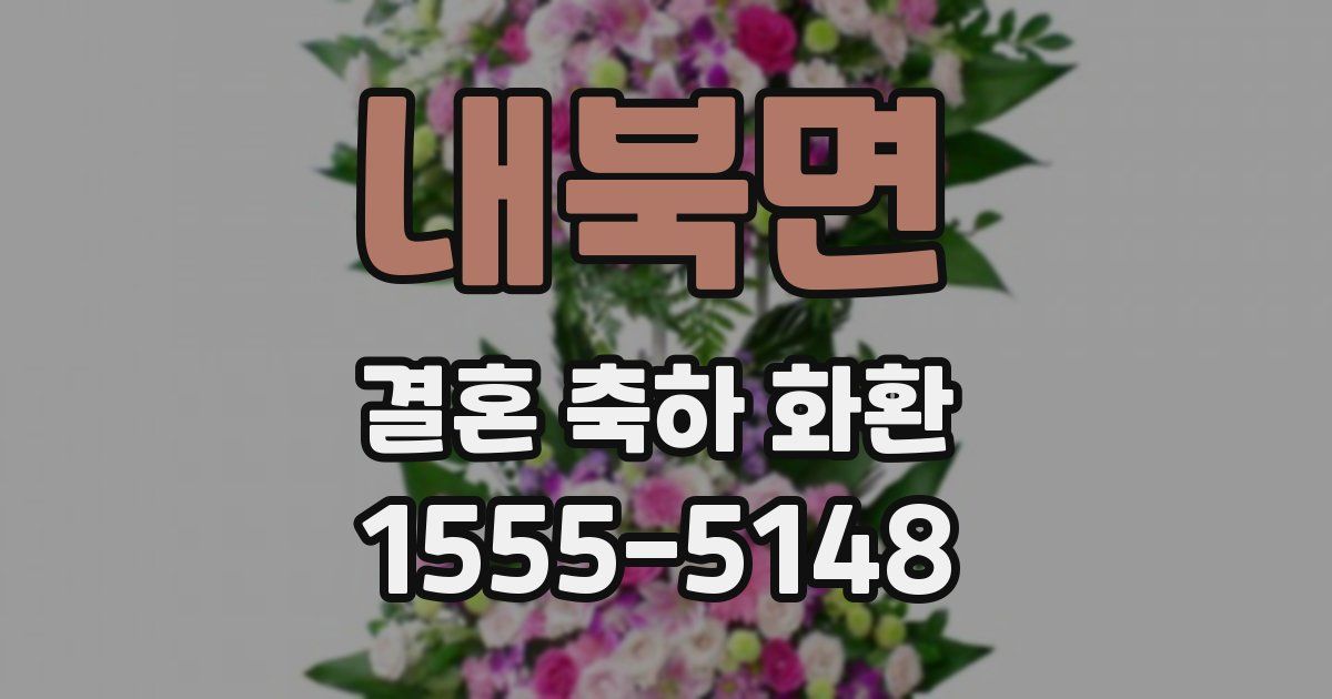 내북면 결혼 축하 화환