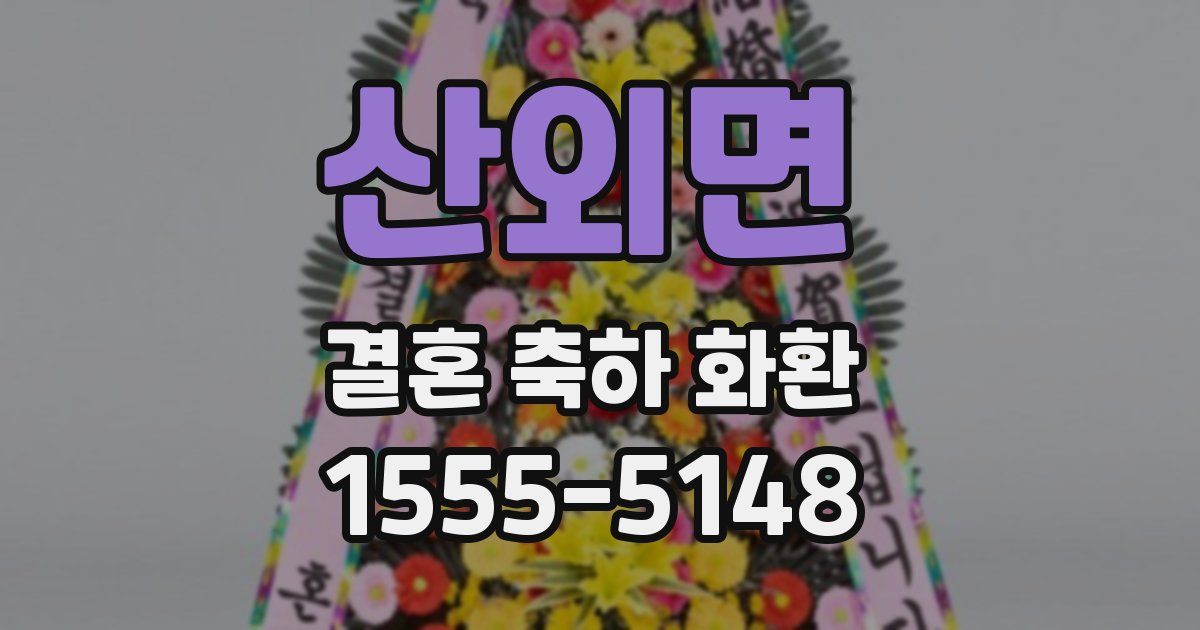 산외면 결혼 축하 화환