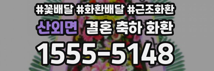 산외면 결혼 축하 화환